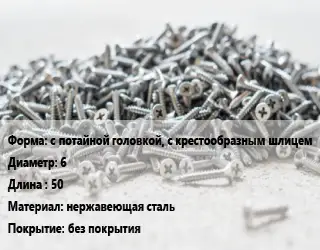 Шуруп с потайной головкой, с крестообразным шлицем 6х50 нержавеющая сталь без покрытия